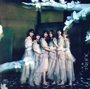 五月雨よ(Type-B)(Blu-ray Disc付)