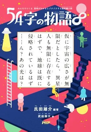 54字の物語∞ みんなでつくる 意味がわかるとゾクゾクする超短編小説