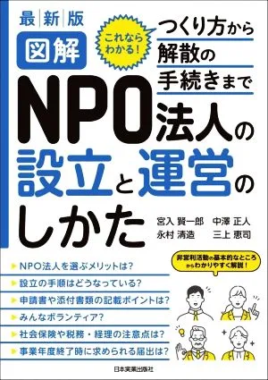 図解 NPO法人の設立と運営のしかた 最新版 これならわかる!つくり方から解散の手続きまで