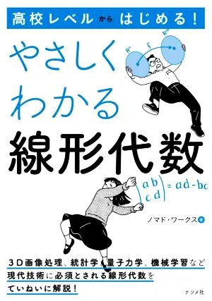 高校レベルからはじめる!やさしくわかる線形代数