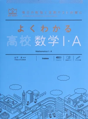 よくわかる 高校数学Ⅰ・A MY BEST