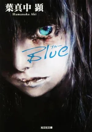 Blue 光文社文庫