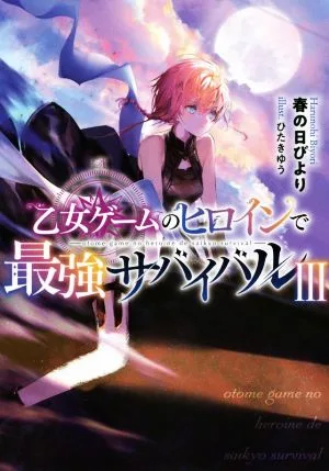 乙女ゲームのヒロインで最強サバイバル(Ⅲ)