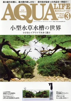 AQUA LIFE(Vol.512 2022年3月号) 月刊誌