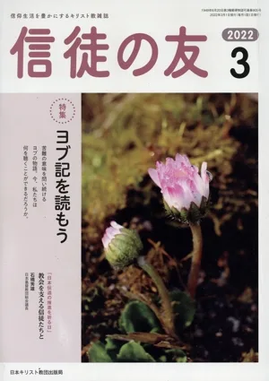 信徒の友(2022 3) 月刊誌