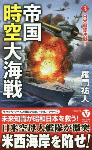 帝国時空大海戦(3) 日米最終決戦! ヴィクトリーノベルス