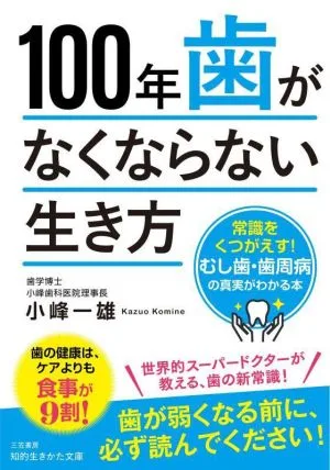 100年歯がなくならない生き方 常識をくつがえす!むし歯・歯周病の真実がわかる本 知的生きかた文庫