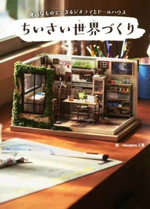 ちいさい世界づくり 身近なものでできるジオラマとドールハウス