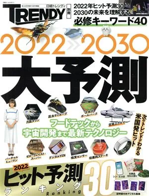 日経トレンディ別冊 2022-2030 大予測 日経ホームマガジン
