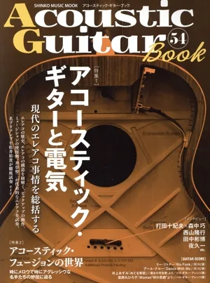 Acoustic Guitar Book(54) アコースティック・ギターと電気 SHINKO MUSIC MOOK