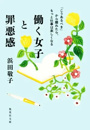 働く女子と罪悪感 「こうあるべき」から離れたら、もっと仕事は楽しくなる 集英社文庫
