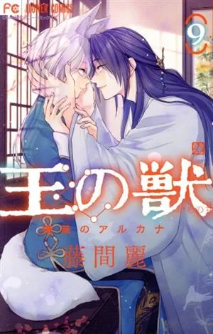 王の獣(9) フラワーC