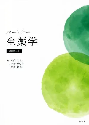 パートナー 生薬学 改訂第4版
