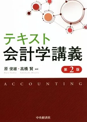 テキスト 会計学講義 第2版
