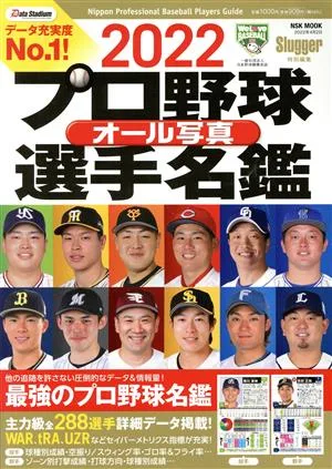プロ野球オール写真選手名鑑(2022) NSK MOOK Slugger特別編集