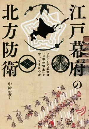 江戸幕府の北方防衛 いかにして武士は「日本の領土」を守ってきたのか
