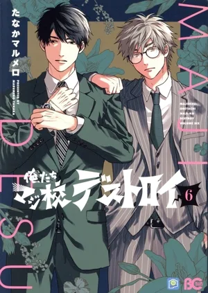 俺たちマジ校デストロイ(6) B'sLOG C