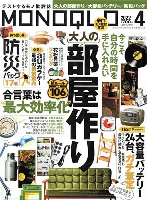 MONOQLO(2022年4月号) 月刊誌