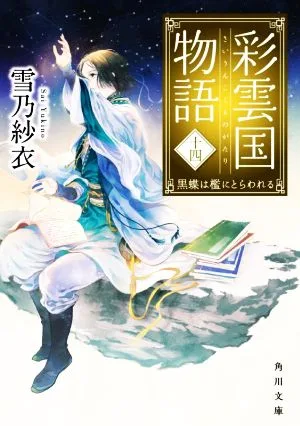 彩雲国物語(十四) 黒蝶は檻にとらわれる 角川文庫