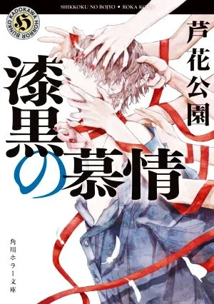 漆黒の慕情 角川ホラー文庫