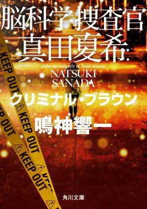 脳科学捜査官 真田夏希 クリミナル・ブラウン 角川文庫
