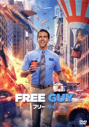 フリー・ガイ