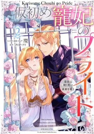 仮初め寵妃のプライド(2) 皇宮に咲く花は未来を希う ゼロサムC
