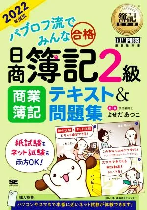 パブロフ流でみんな合格 日商簿記2級 商業簿記 テキスト&問題集(2022年度版) EXAMPRESS 簿記教科書