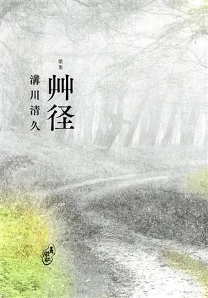 Poetry Collection Sokei Tower 21st Century Series