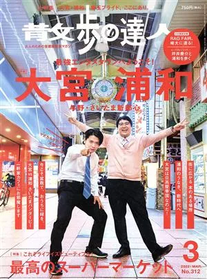 散歩の達人(No.312 2022年3月号) 月刊誌