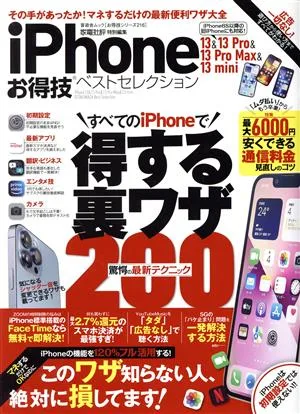iPhone 13&13 Pro&13 Pro Max&13 mini お得技ベストセレクション 晋遊舎ムック お得技シリーズ216