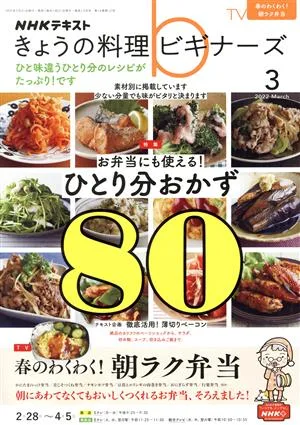 NHKテキスト きょうの料理ビギナーズ(3 2022 March) 月刊誌