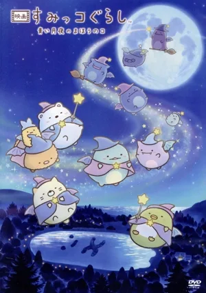 映画 すみっコぐらし 青い月夜のまほうのコ(通常版)