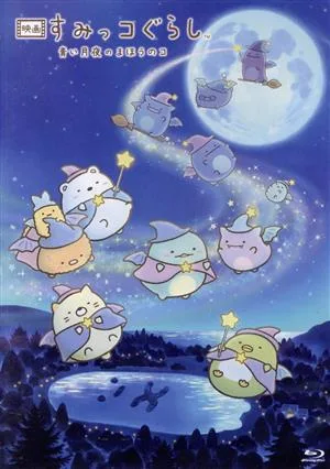 映画 すみっコぐらし 青い月夜のまほうのコ(通常版)(Blu-ray Disc)