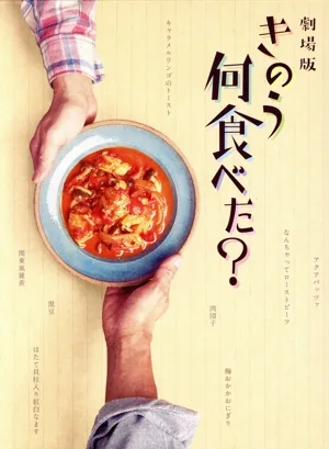 Movie version "What did you eat yesterday?" Deluxe version (Blu-ray Disc)
