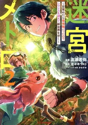 迷宮メトロ(2) 目覚めたら最強職だったのでシマリスを連れて新世界を歩く ホビージャパンC