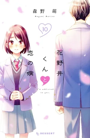 花野井くんと恋の病(10) デザートKC