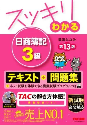 スッキリわかる 日商簿記3級 テキスト+問題集 第13版 すっきりわかるシリーズ