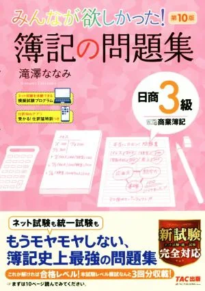 Everyone wanted it! Bookkeeping Problem Collection Nissho Level 3 Commercial Bookkeeping 10th Edition The Series Everyone Wanted