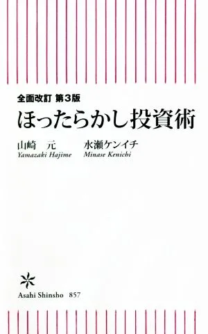ほったらかし投資術 全面改訂 第3版 朝日新書857