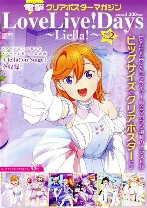 電撃クリアポスターマガジン LoveLive!Days~Liella!~(Vol.2) 電撃ムックシリーズ