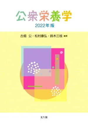 公衆栄養学(2022年版)