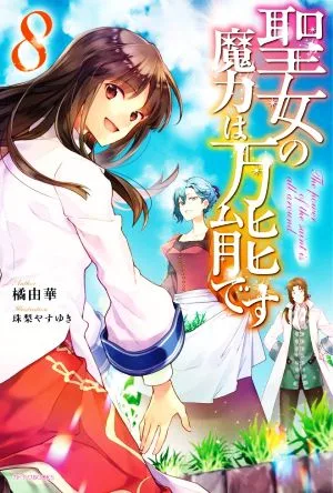 聖女の魔力は万能です(8) カドカワBOOKS