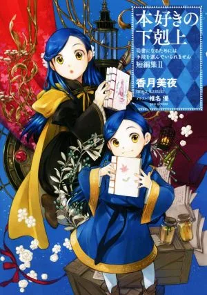 本好きの下剋上 短篇集(Ⅱ) 司書になるためには手段を選んでいられません