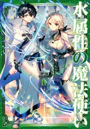 水属性の魔法使い 第一部 中央諸国編(Ⅳ)
