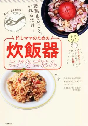 野菜まるごと、いれるだけ!忙しママのための炊飯器こどもごはん