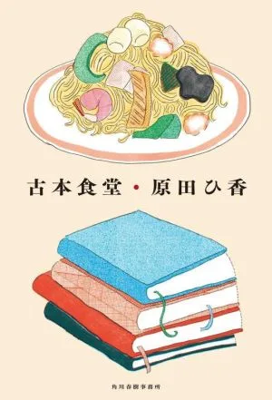 ร้านอาหารหนังสือมือสอง