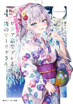 อารยาซัง เพื่อนบ้านของฉันที่บางครั้งโพล่งออกมาเป็นภาษารัสเซีย (4) Kadokawa Sneaker Bunko