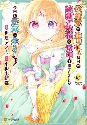 公爵家に生まれて初日に跡継ぎ失格の烙印を押されましたが今日も元気に生きてます!(1) レジーナC