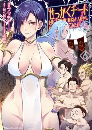 せっかくチートを貰って異世界に転移したんだから、好きなように生きてみたい THE COMIC(6) Ride C